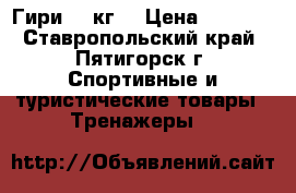 Гири 32 кг  › Цена ­ 2 500 - Ставропольский край, Пятигорск г. Спортивные и туристические товары » Тренажеры   